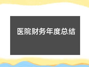 醫(yī)院財務年度總結(jié)