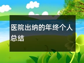 醫(yī)院出納的年終個人總結(jié)