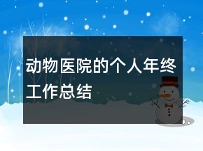 動物醫(yī)院的個人年終工作總結