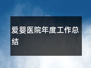 愛嬰醫(yī)院年度工作總結(jié)
