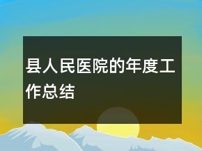 縣人民醫(yī)院的年度工作總結(jié)