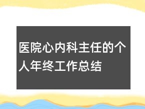 醫(yī)院心內(nèi)科主任的個(gè)人年終工作總結(jié)
