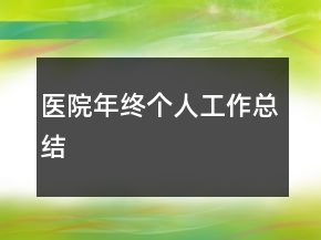 醫(yī)院年終個人工作總結(jié)