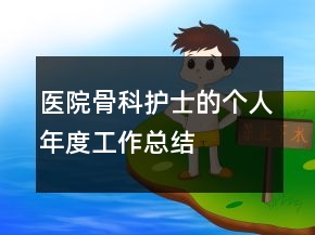 醫(yī)院骨科護(hù)士的個(gè)人年度工作總結(jié)