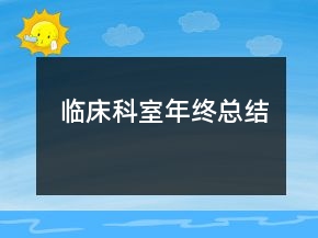 臨床科室年終總結(jié)