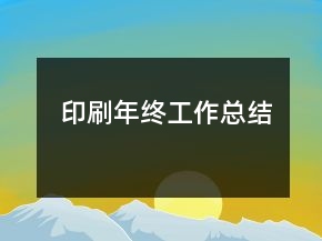 印刷年終工作總結(jié)