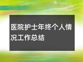 醫(yī)院護(hù)士年終個(gè)人情況工作總結(jié)