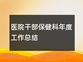 醫(yī)院干部保健科年度工作總結(jié)