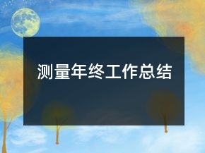 測量年終工作總結(jié)