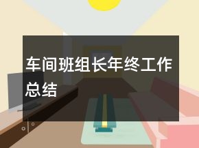 車間班組長年終工作總結(jié)