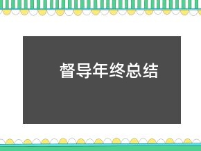 督導(dǎo)年終總結(jié)