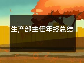 生產(chǎn)部主任年終總結(jié)