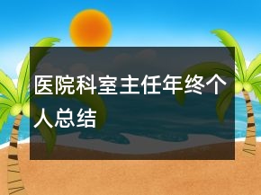 醫(yī)院科室主任年終個人總結(jié)