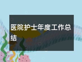 醫(yī)院護(hù)士年度工作總結(jié)