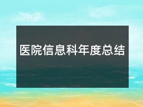 醫(yī)院信息科年度總結(jié)