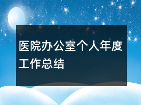 醫(yī)院辦公室個(gè)人年度工作總結(jié)
