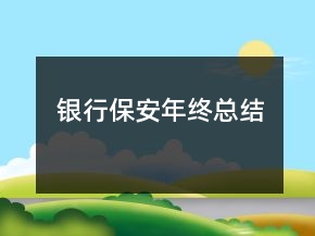 銀行保安年終總結(jié)