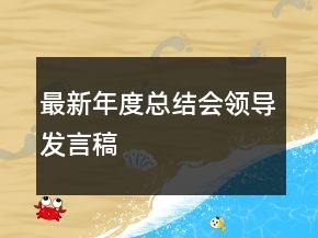 最新年度總結(jié)會領(lǐng)導(dǎo)發(fā)言稿