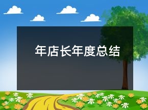 年店長(zhǎng)年度總結(jié)