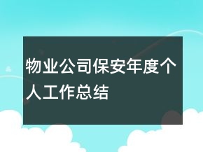 物業(yè)公司保安年度個(gè)人工作總結(jié)