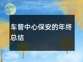 車管中心保安的年終總結(jié)