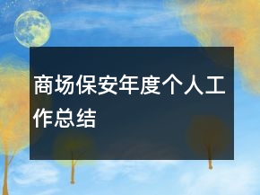 商場保安年度個人工作總結(jié)