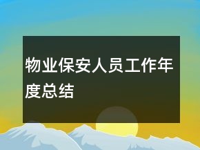 物業(yè)保安人員工作年度總結(jié)