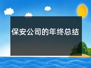 保安公司的年終總結(jié)
