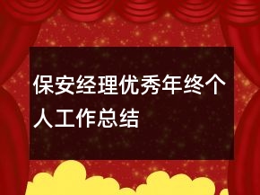 保安經(jīng)理優(yōu)秀年終個人工作總結(jié)
