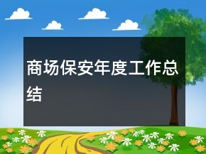 商場(chǎng)保安年度工作總結(jié)