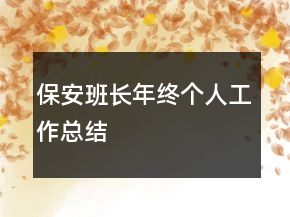 保安班長年終個人工作總結(jié)