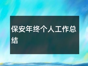 保安年終個(gè)人工作總結(jié)