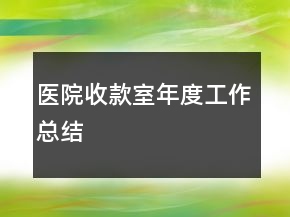 醫(yī)院收款室年度工作總結