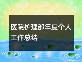 醫(yī)院護理部年度個人工作總結