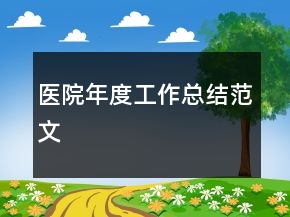 醫(yī)院年度工作總結(jié)范文