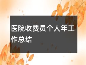 醫(yī)院收費員個人年工作總結(jié)