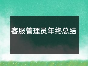 客服管理員年終總結