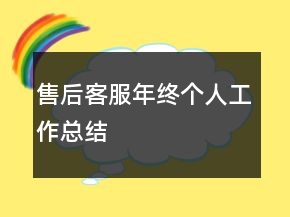 售后客服年終個(gè)人工作總結(jié)