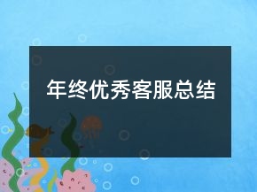 年終優(yōu)秀客服總結(jié)