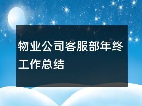 物業(yè)公司客服部年終工作總結(jié)