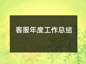 客服年度工作總結