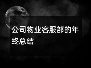 公司物業(yè)客服部的年終總結(jié)