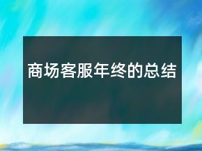 商場客服年終的總結(jié)
