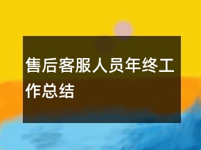 售后客服人員年終工作總結(jié)