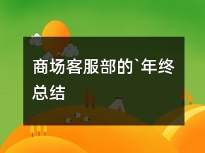 商場客服部的`年終總結