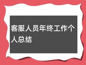 客服人員年終工作個(gè)人總結(jié)