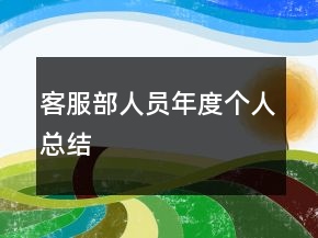 客服部人員年度個(gè)人總結(jié)