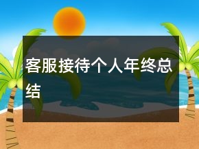 客服接待個人年終總結