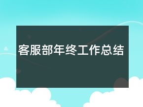 客服部年終工作總結(jié)