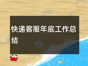 快遞客服年底工作總結(jié)